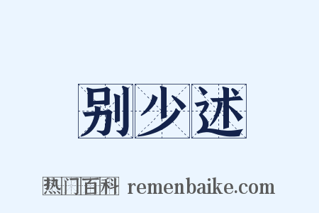 别少述是什么意思的图片